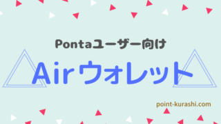 AirWalletエアウォレットとは何