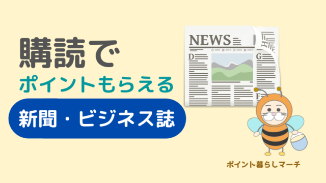 新聞ビジネス誌でポイント