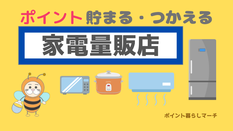 ポイント使おう 家電量販店 つかえる 貯まるポイントリスト ポイント暮らしマーチ