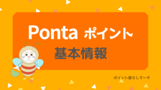 Pontaポイント基本情報