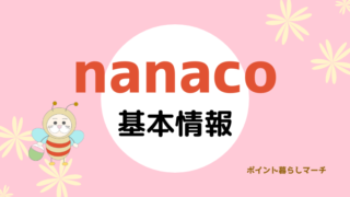 nanaco基本情報