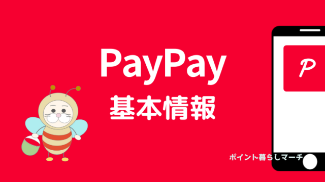 PayPay基本情報